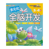 多元化全脑开发——3-4岁