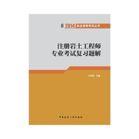 注册岩土工程师专业考试复习题解