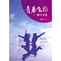 青春飞扬-鹏飞文集