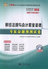 华图·好会计·2013江西省会计从业资格考试辅导教材配套试卷：财经法规与会计职业道德专家命题预测试卷