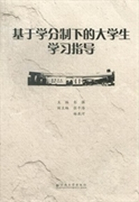 基于学分制下的大学生学习指导