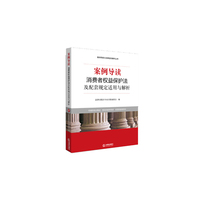 案例导读-消费者权益保护法及配套规定适用与解析