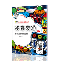 3-6岁-神奇交通-想象力创意大师