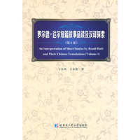 罗尔德.达尔短篇故事品读及汉译探索-(第1卷)
