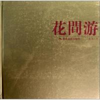 花间游（精）