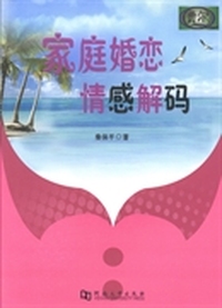 家庭婚恋情感解码