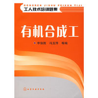 有机合成工/工人技术培训题集