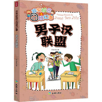 男子汉联盟-非常校园之囧班纪事