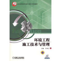 环境工程施工技术与管理