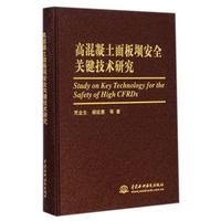 高混凝土面板坝安全关键技术研究