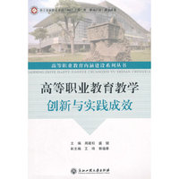 高等职业教育教学创新与实践成效