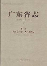 广东省志:1979-2000:5:水利卷·城乡建设卷·人民生活卷