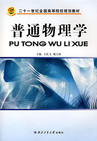 普通物理学