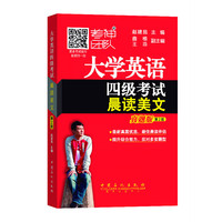 大学英语四级考试晨读美文-第2版-真题版