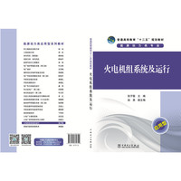 普通高等教育“十二五”规划教材 火电机组系统及运行