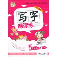 字酷天下*写字课课练五年级下册（配语文S版）