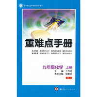 创新升级版重难点手册 九年级化学 上册 RJ（第九版）
