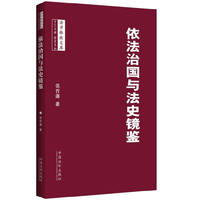 依法治国与法史镜鉴