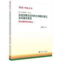 第一卷 概念基元-论语言概念空间的主体概念基元及其基本呈现-图灵脑理论基础之一-第一册