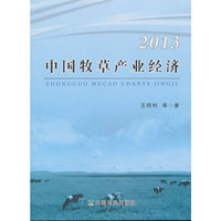 2013-中国牧草产业经济