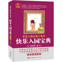快乐入园宝典（家长卷）