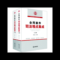 合同案件司法观点集成-(上下册)