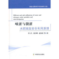 喷灌与微灌水肥高效安全利用原理