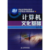 计算机文化基础