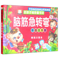 湖北美术出版社有限公司 好孩子袖珍童书坊 脑筋急转弯(彩绘注音版,精美口袋本)(5)