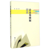 企业导师制研究