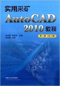 实用采矿AutoCAD2010教程(第二版)(含三维)