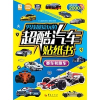 赛车和跑车-男孩最爱玩的超酷汽车贴纸书-全套含贴纸2000贴