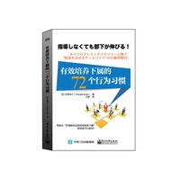 有效培养下属的72个行为习惯