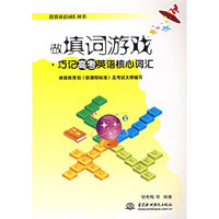 做填词游戏·巧记高考英语核心词汇