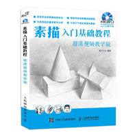 素描入门基础教程-超清视频教学版-(附1DVD)