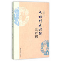 成语纠正误解三百例