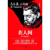 高尔基三部曲·豪华精装套版-在人间