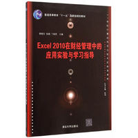 Excel 2010在财经管理中的应用实验与学习指导