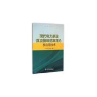 现代电力系统直流偏磁仿真理论及应用技术