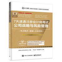 公司战略与风险管理-7天速通注册会计师考试-新大纲版-(考点精讲+题解+全真模拟)-(附APP+速记手册)