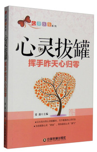 心灵拔罐:挥手昨天心归零