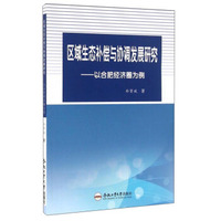 区域生态补偿与协调发展研究：以合肥经济圈为例