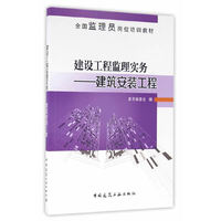 建设工程监理实务：建筑安装工程