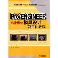 Pro/ENGINEER Wildfire模具设计项目化教程（高等职业教育“十三五”精品规划教材
