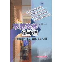 家庭装修金手指-家装设计、施工、监理、维权一本通