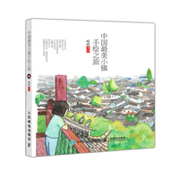 中国最美小镇手绘之旅