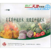 绞股蓝种植技术、吴茱萸的种植技术（VCD）