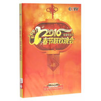 2016年春节联欢晚会(2DVD）