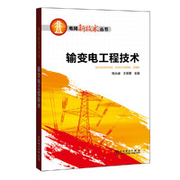 电网新技术丛书 输变电工程技术