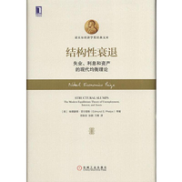 结构性衰退：失业、利息和资产的现代均衡理论